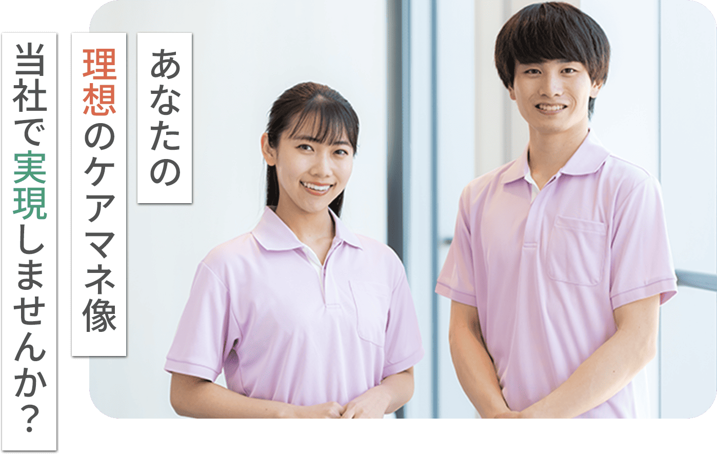 あなたの理想のケアマネ像当社で実現しませんか？